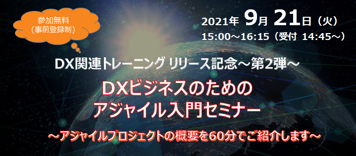 DXビジネスのためのアジャイル入門セミナー